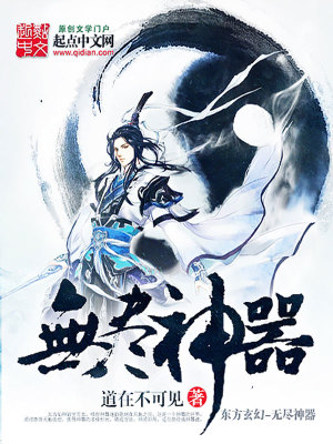 无尽神器