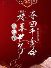 重生后，我靠娇养世子夺回千金命